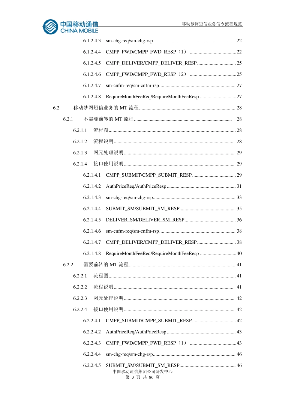 移动梦网短信业务信令流程规范V3.0_第3页