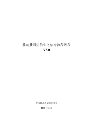 移动梦网短信业务信令流程规范V3.0