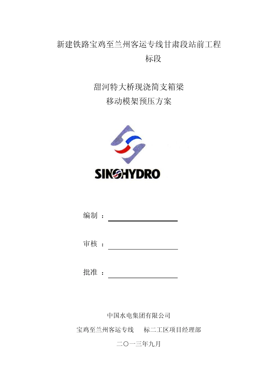 移动模架预压方案32.6米_第1页