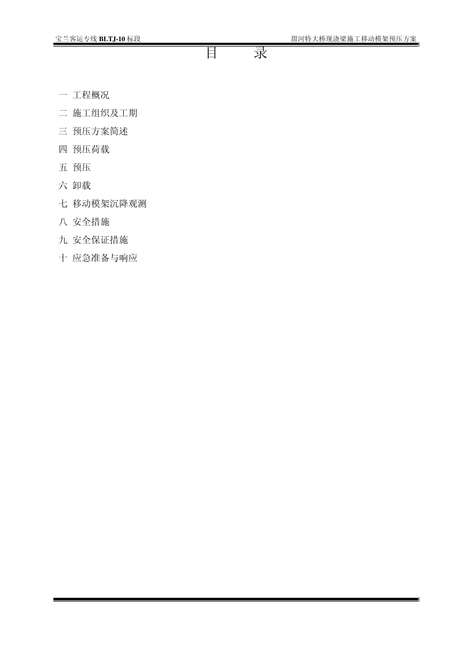 移动模架预压方案32.6米_第2页