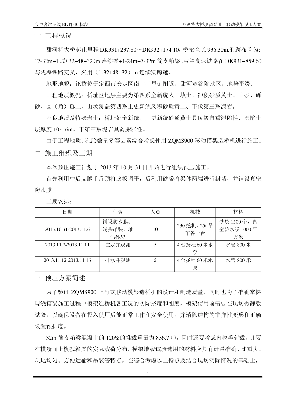 移动模架预压方案32.6米_第3页