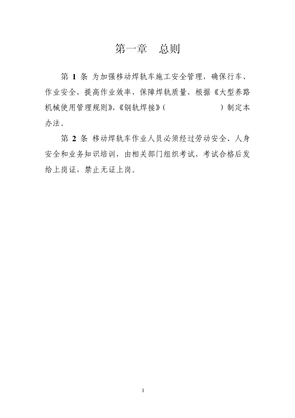 移动焊轨车规章制度11月5日修订版)上_第2页