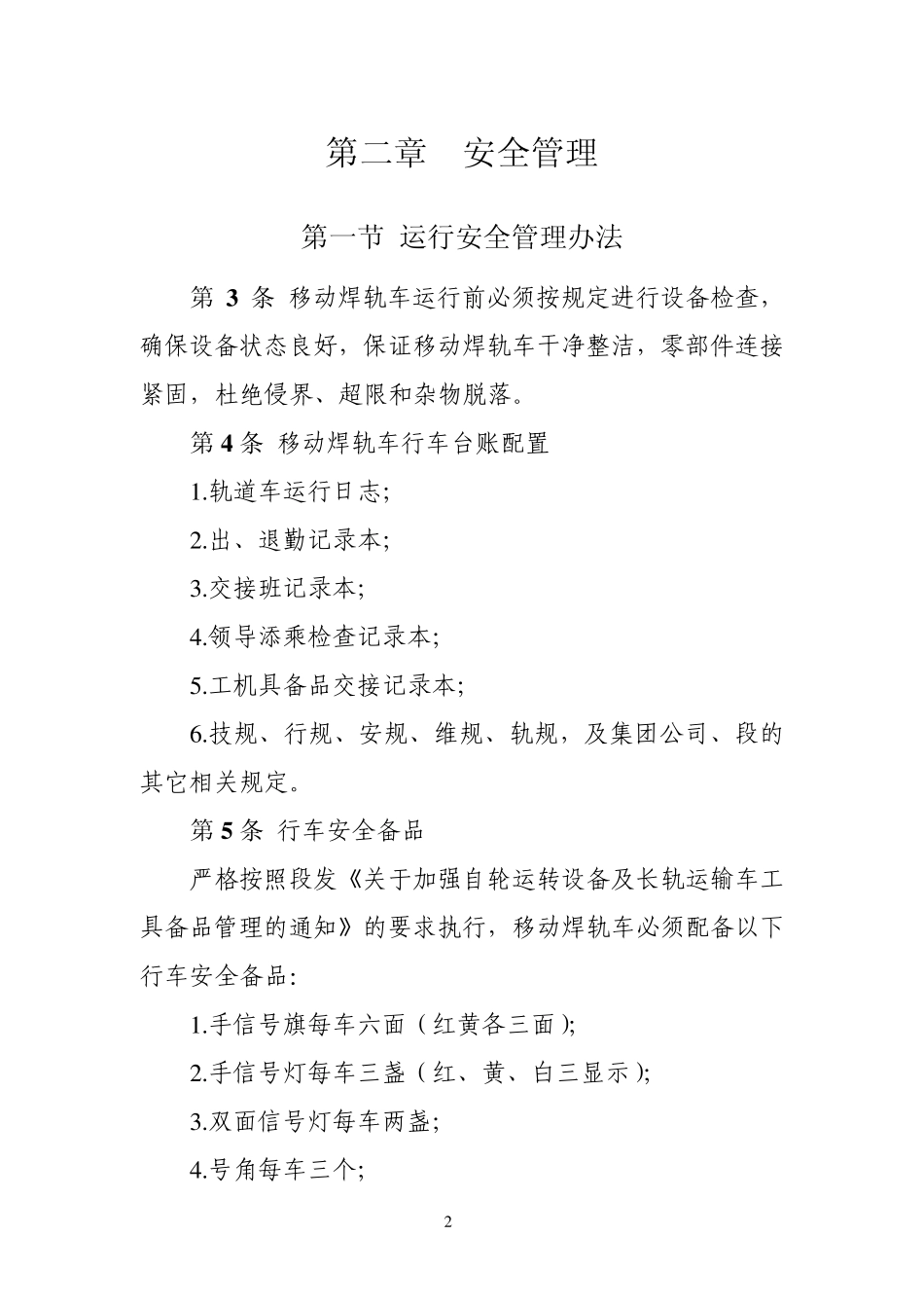 移动焊轨车规章制度11月5日修订版)上_第3页