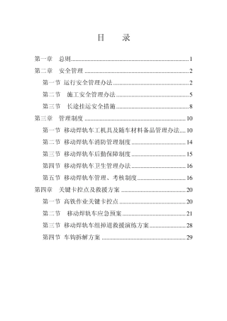 移动焊轨车规章制度11月5日修订版)上
