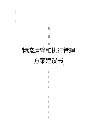 移动物流系统方案