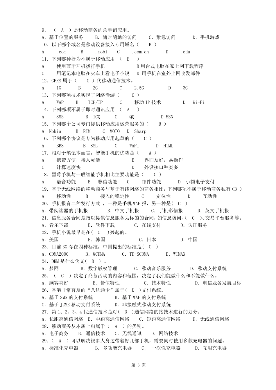移动电子商务复习题_第3页