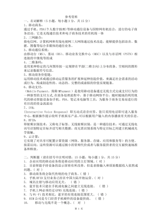 移动电子商务复习题