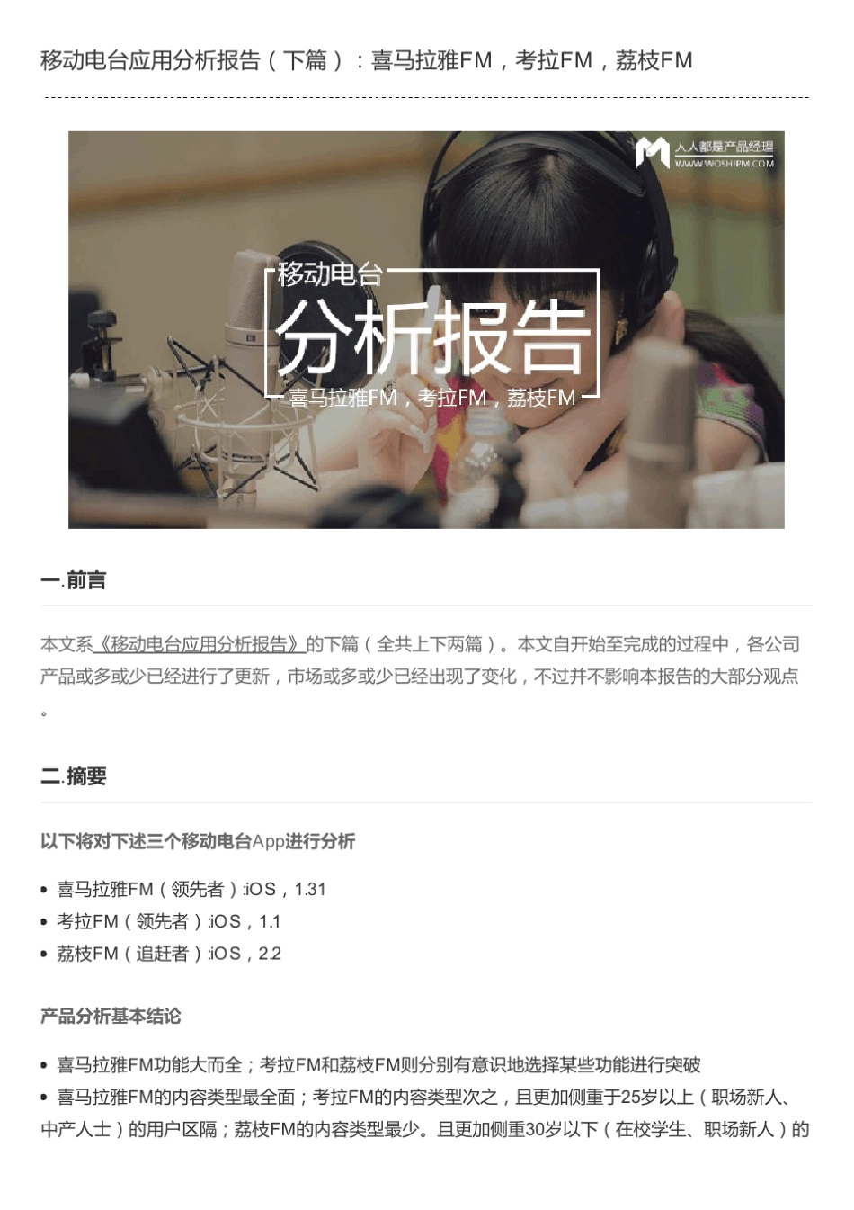 移动电台应用分析报告(下篇)：喜马拉雅FM,考拉FM,荔枝FM_第1页