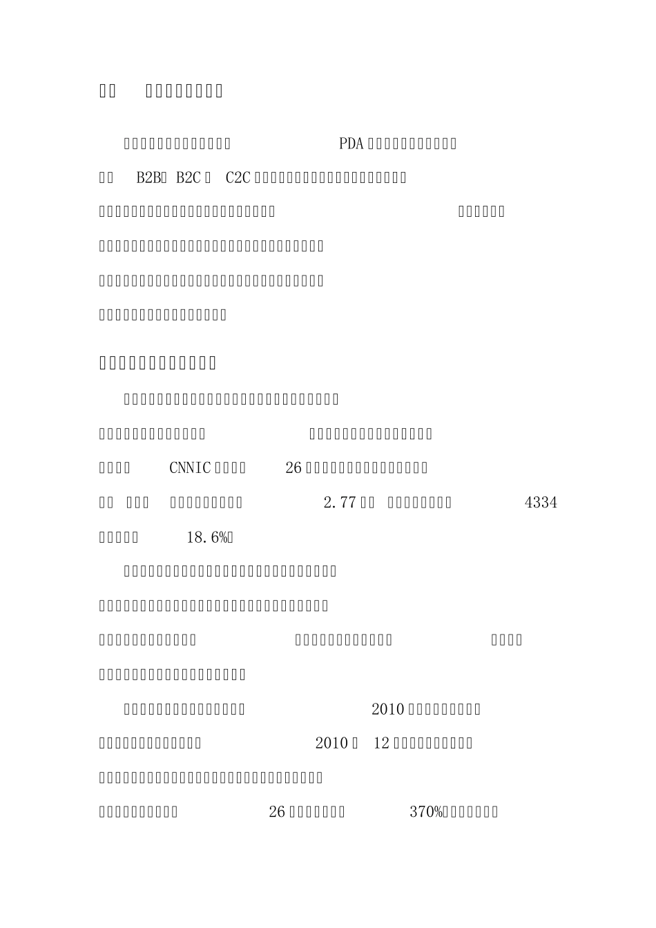 移动电子商务应用前景分析报告_第2页