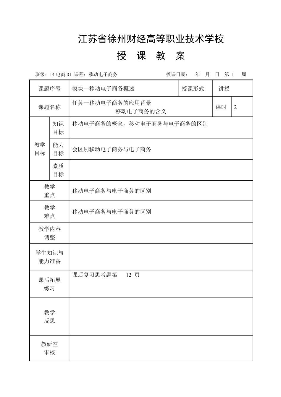 移动电子商务教案_第1页