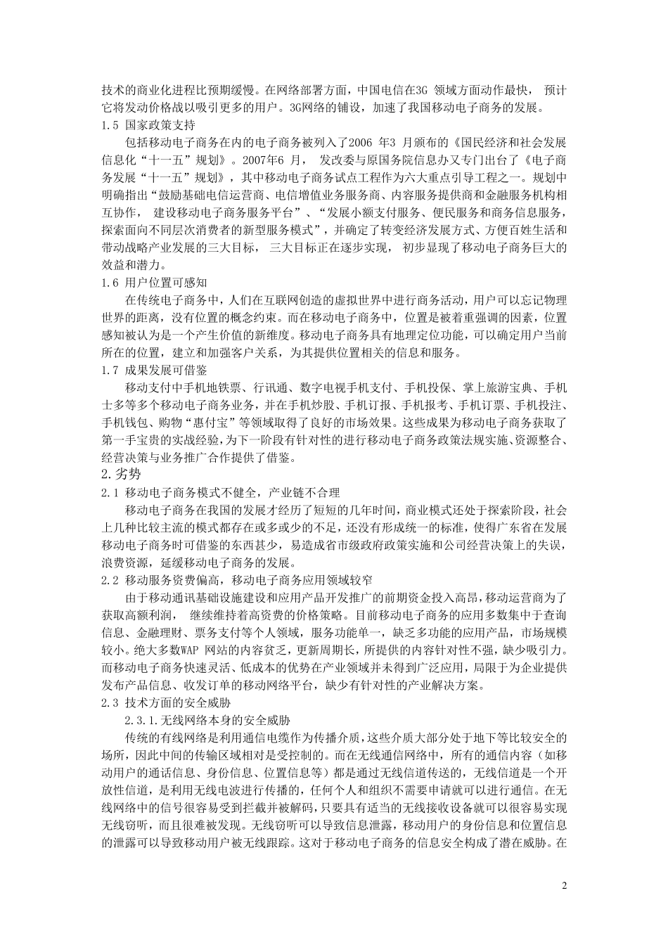 移动电子商务的SWOT分析陈文芳_第2页