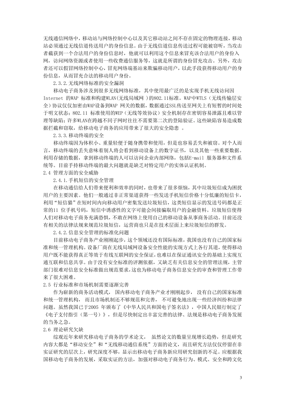 移动电子商务的SWOT分析陈文芳_第3页