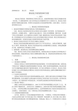 移动电子商务的SWOT分析陈文芳