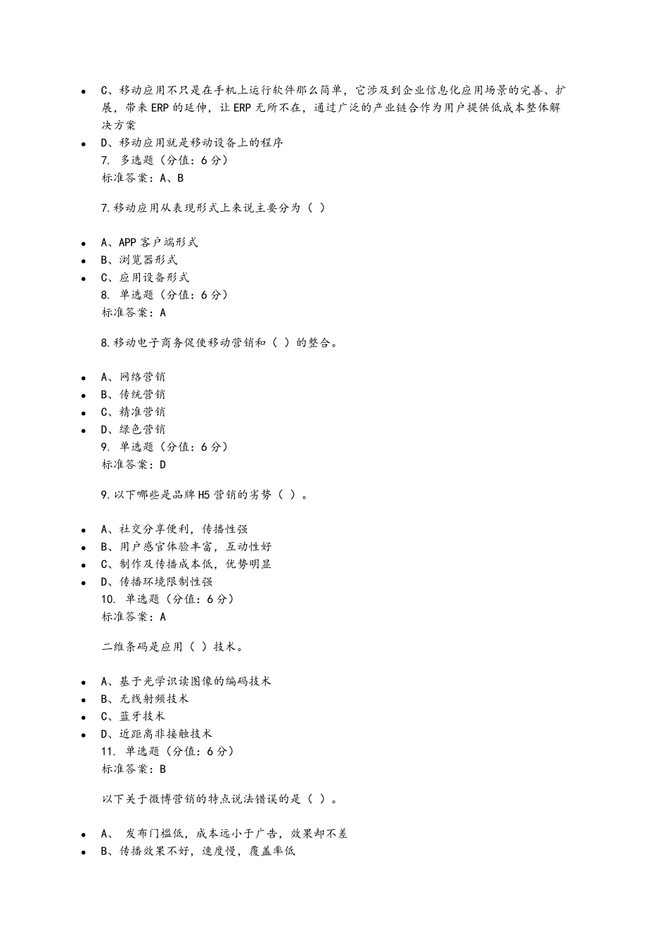 移动电子商务试题_第3页
