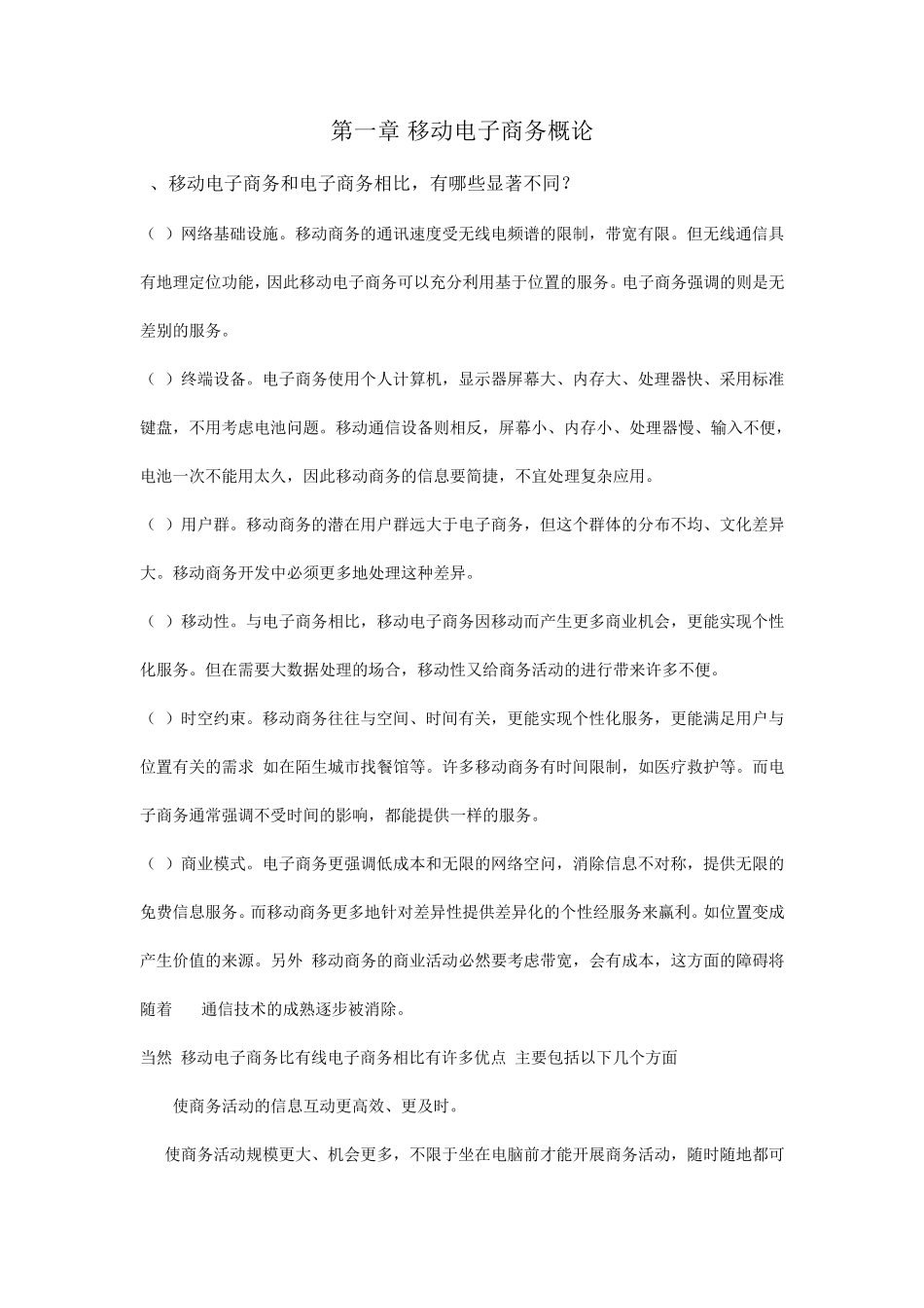 移动电子商务课后作业_第1页