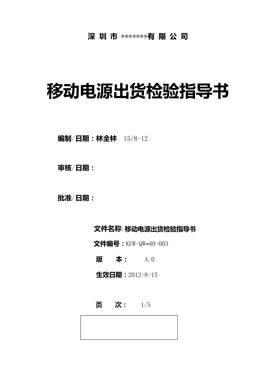 移动电源出货检验指导书_第1页