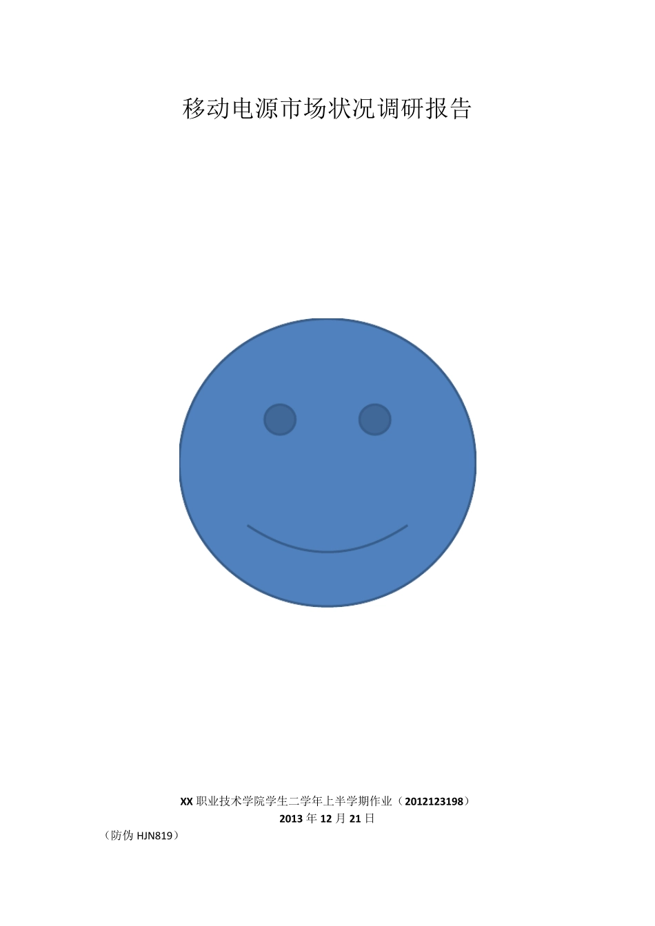 移动电源市场状况调研报告_第1页