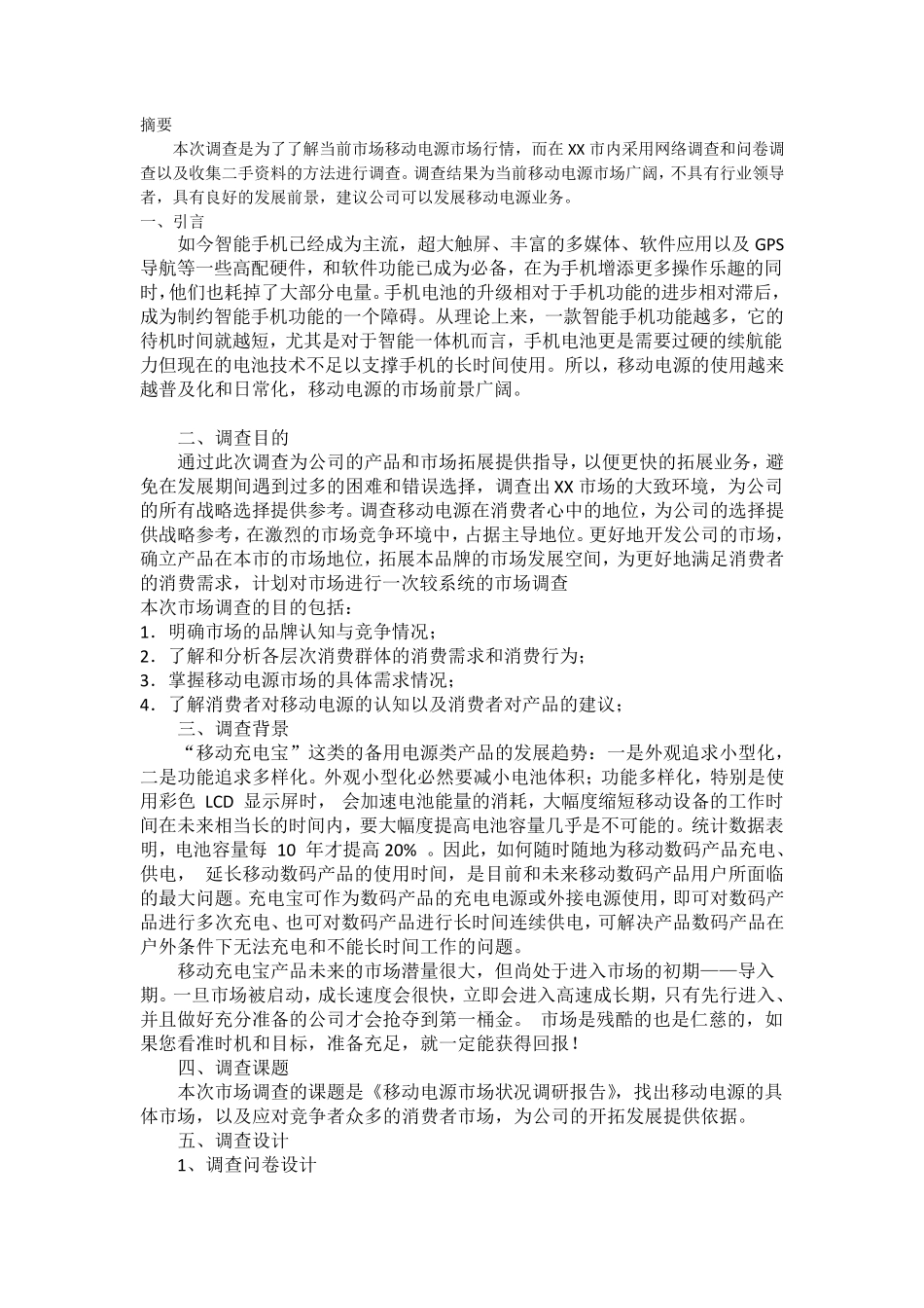 移动电源市场状况调研报告_第3页