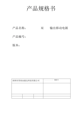移动电源规格书