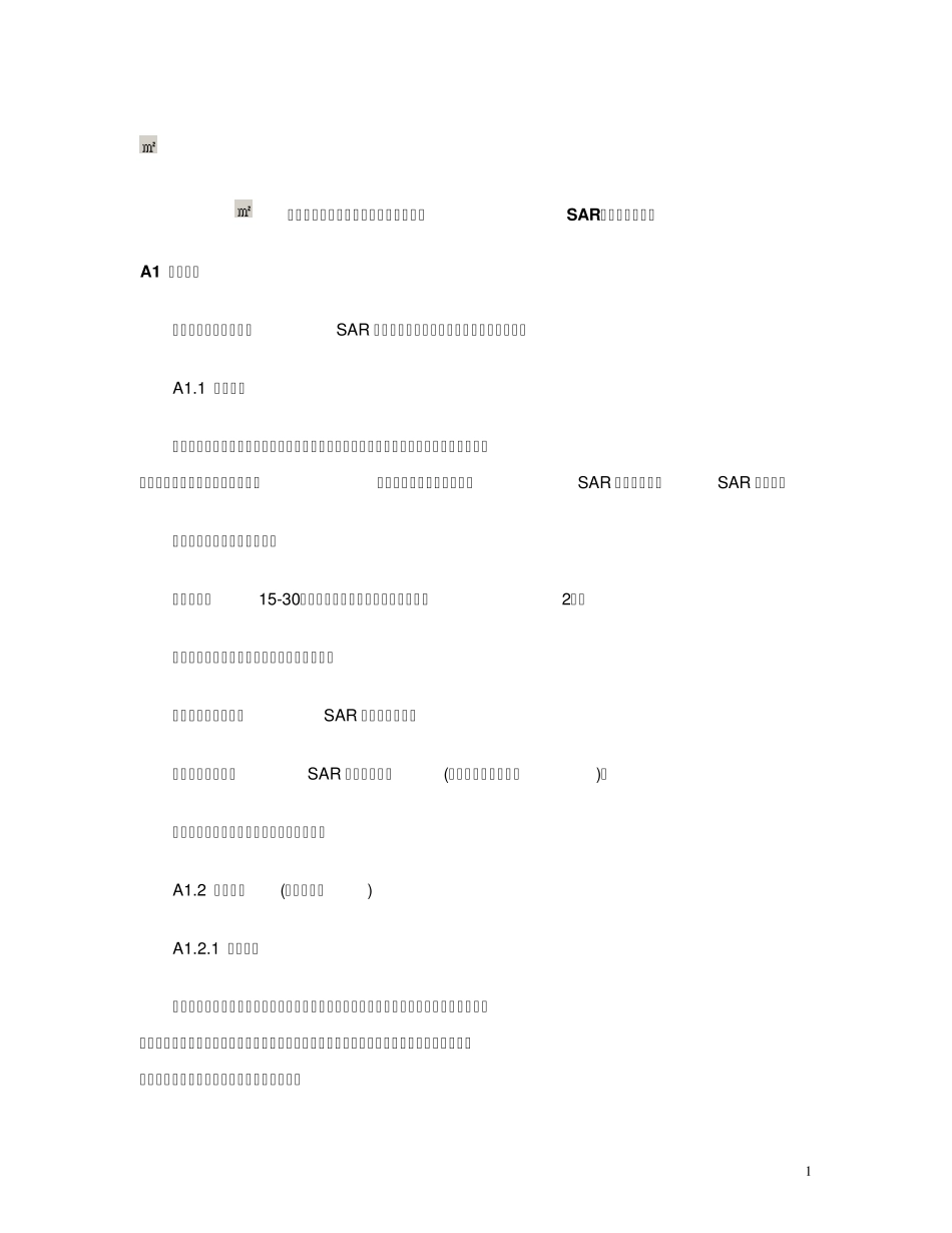 移动电话电磁辐射人体暴露比吸收率(SAR)测量标准方法_第1页