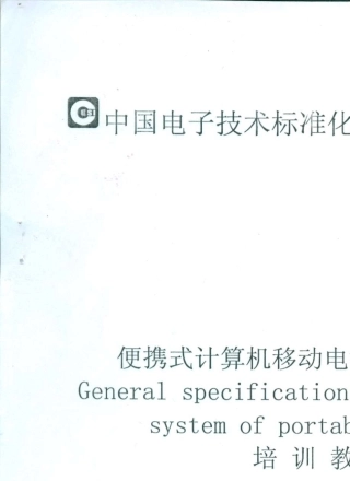 移动电源通用规范