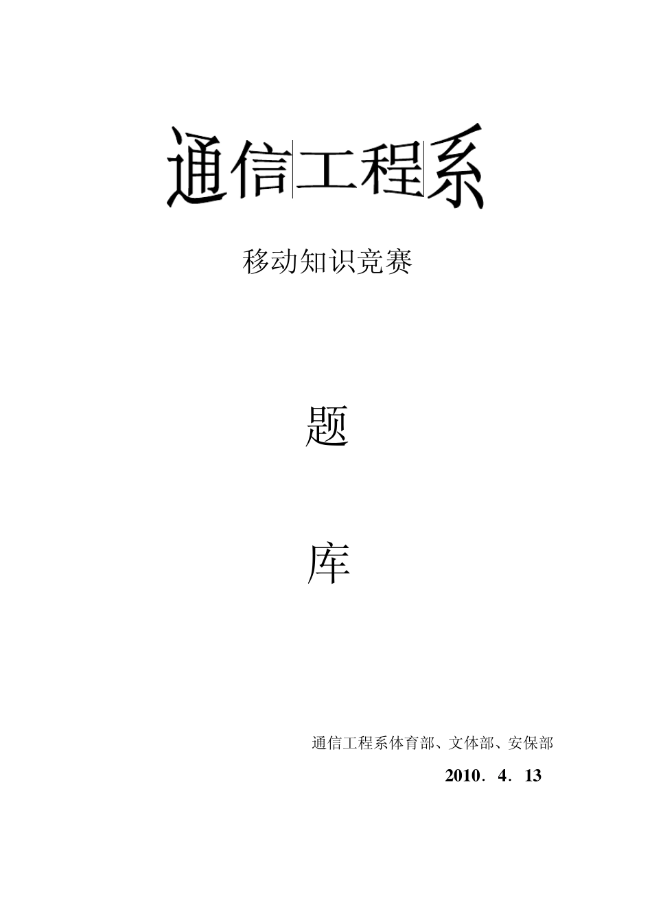 移动知识竞赛题库_第1页