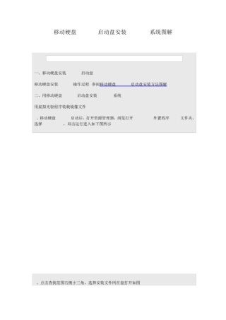 移动硬盘WINPE启动盘安装GHOST系统图解