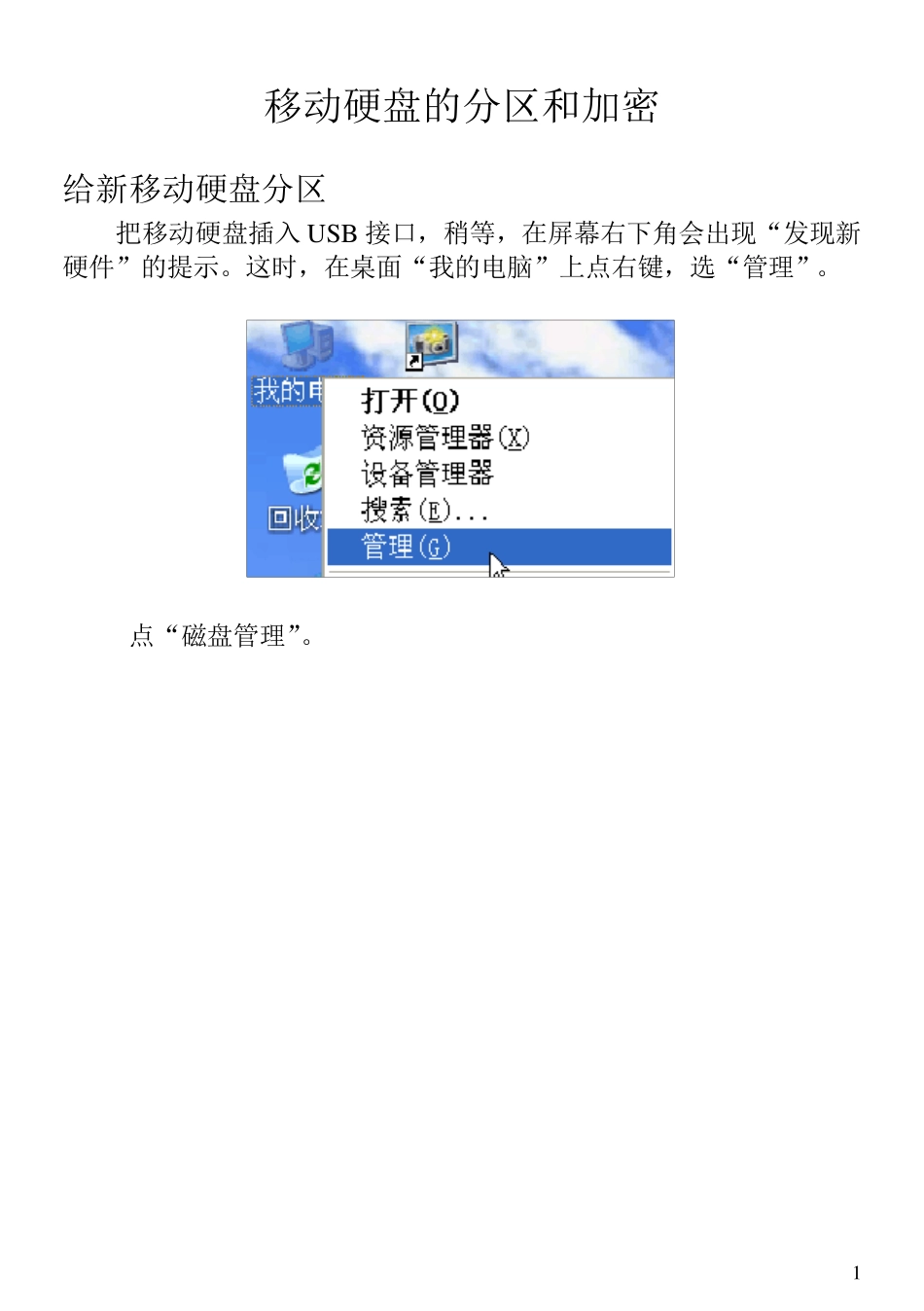 移动硬盘的分区和加密_第1页