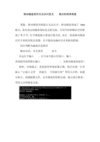 移动硬盘突然无法访问变为RAW格式的简单修复