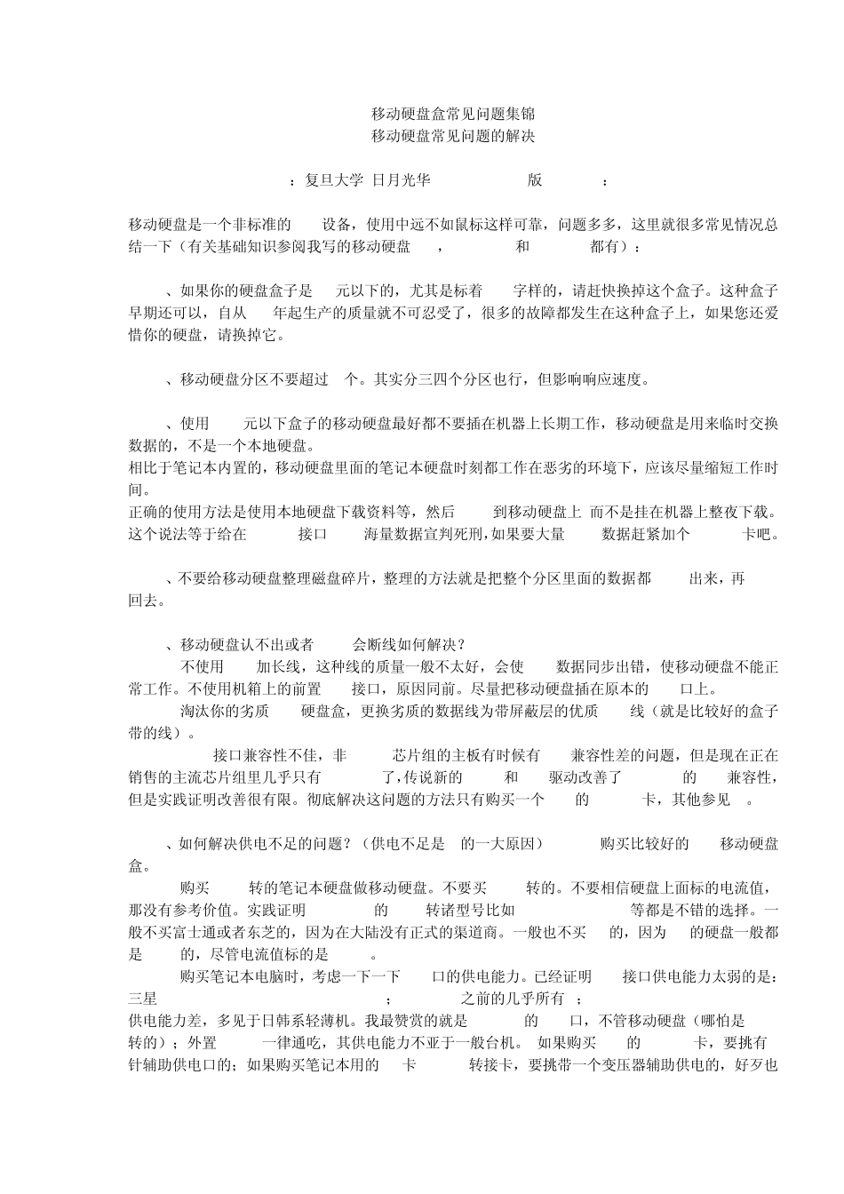 移动硬盘盒常见问题集锦_第1页