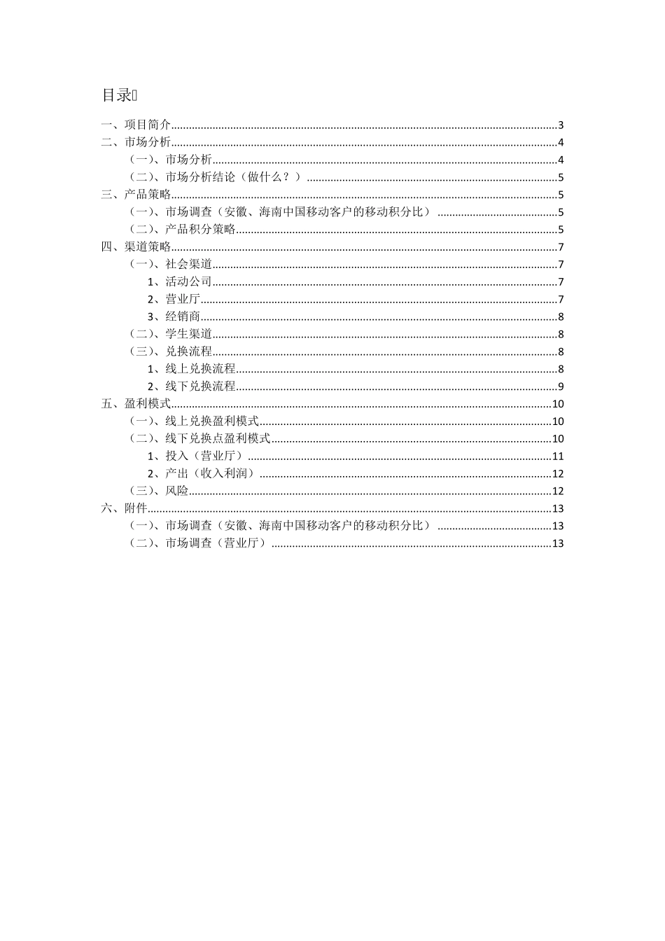 移动积分兑换项目草案_第2页