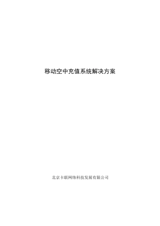 移动空中充值系统解决方案