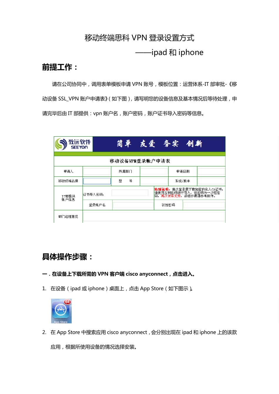 移动终端VPN登录设置说明书ipad和iphone_第1页