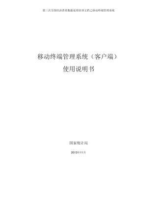 移动终端管理系统(客户端)使用手册