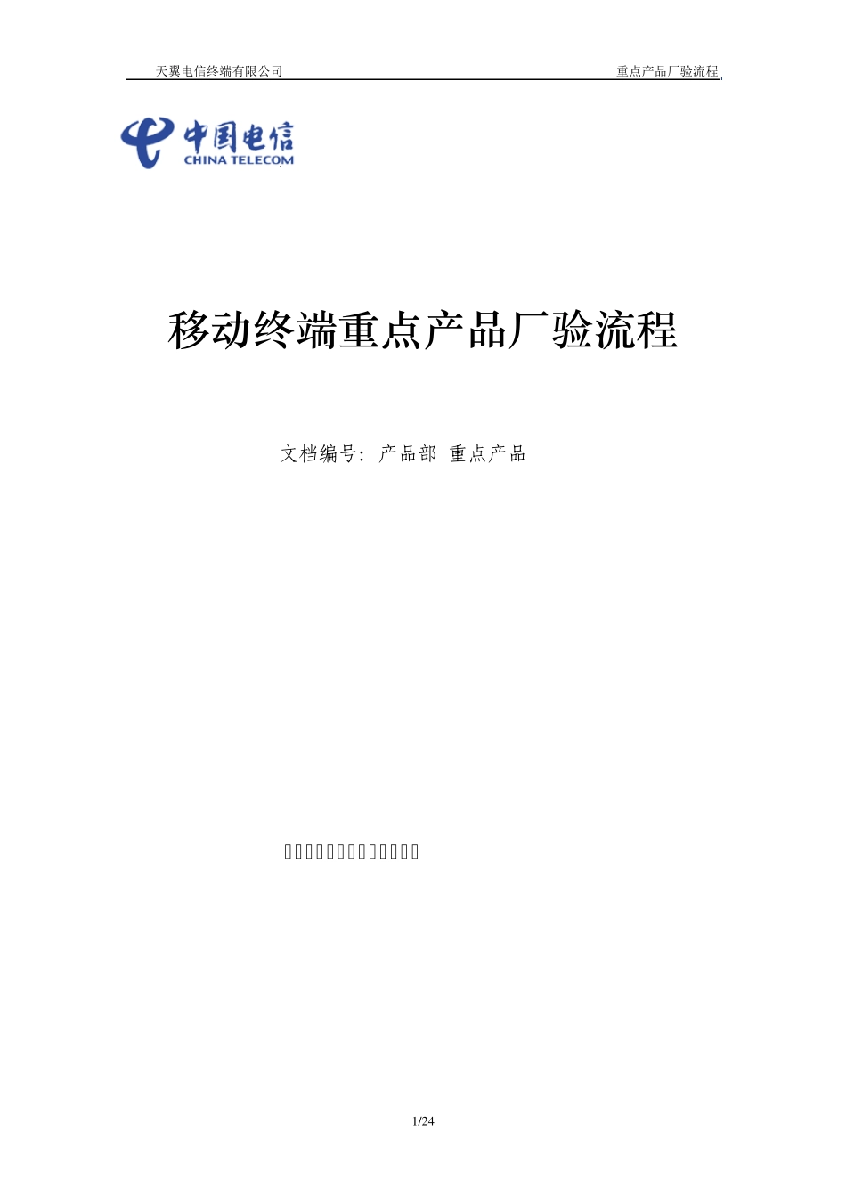 移动终端重点产品厂验流程_第1页