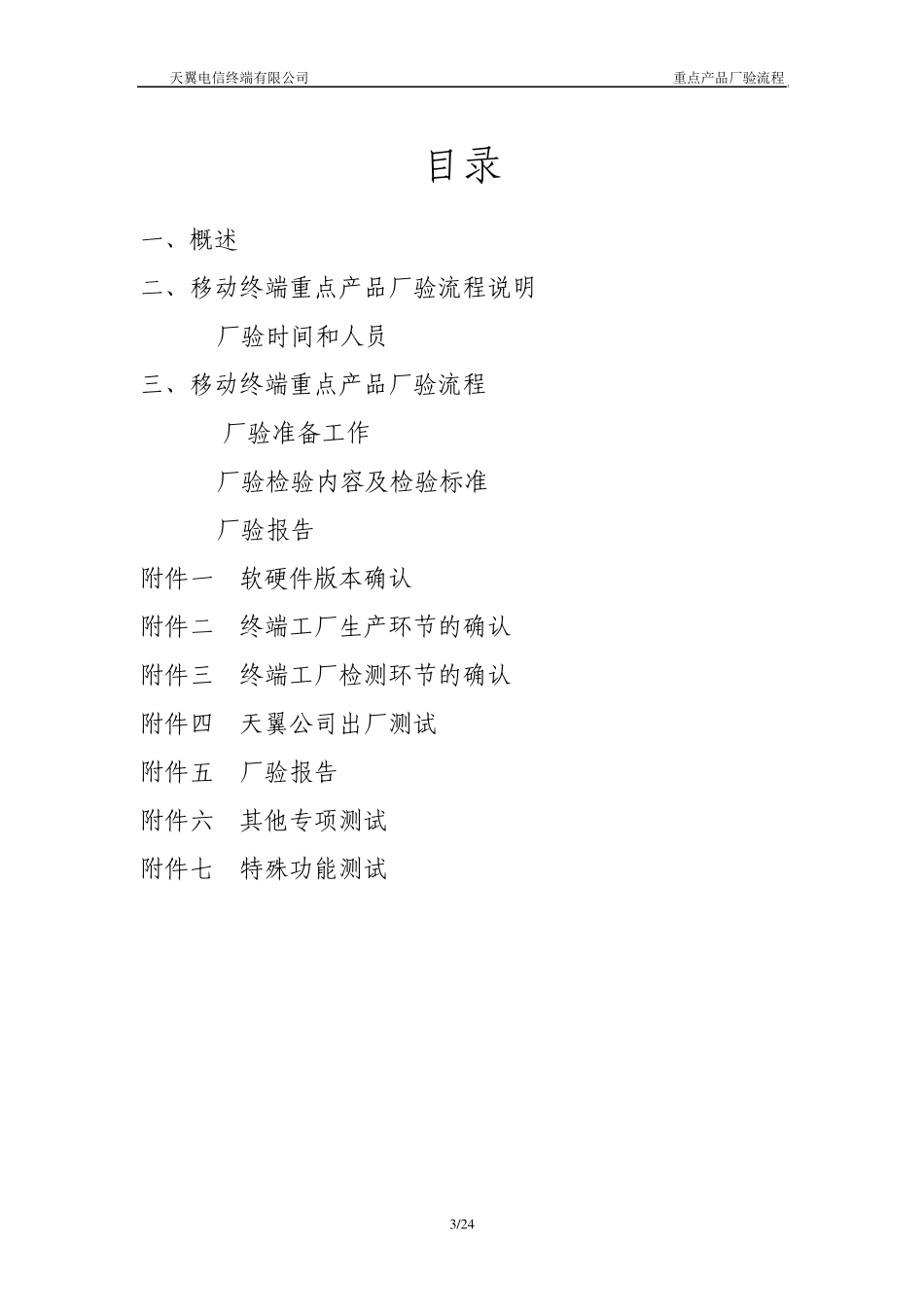 移动终端重点产品厂验流程_第3页