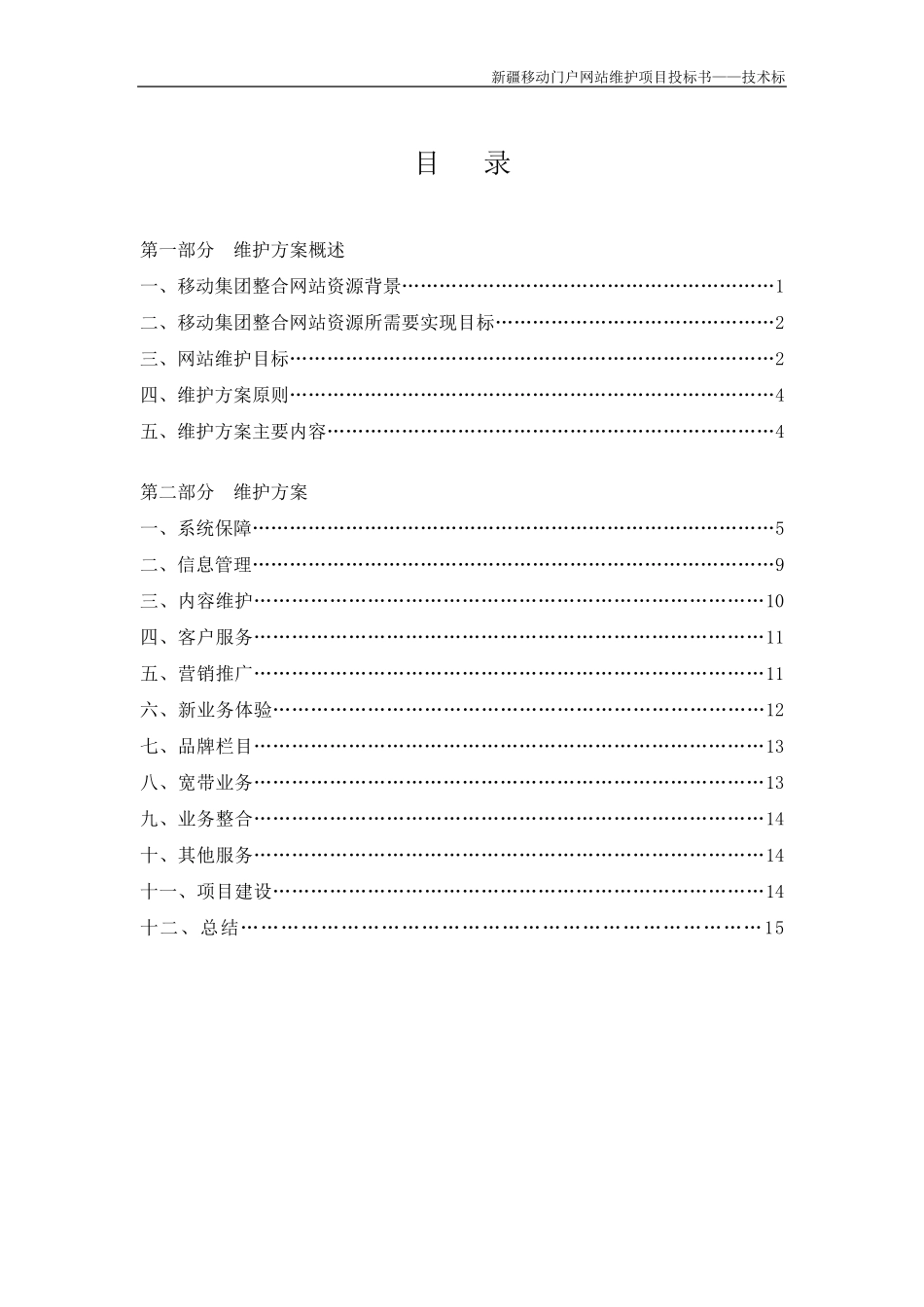 移动网站代维投标书—技术标_第2页