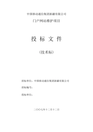 移动网站代维投标书—技术标