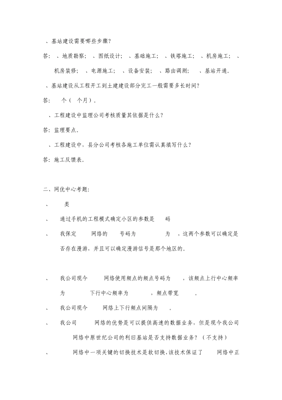 移动网络优化部考试题_第2页