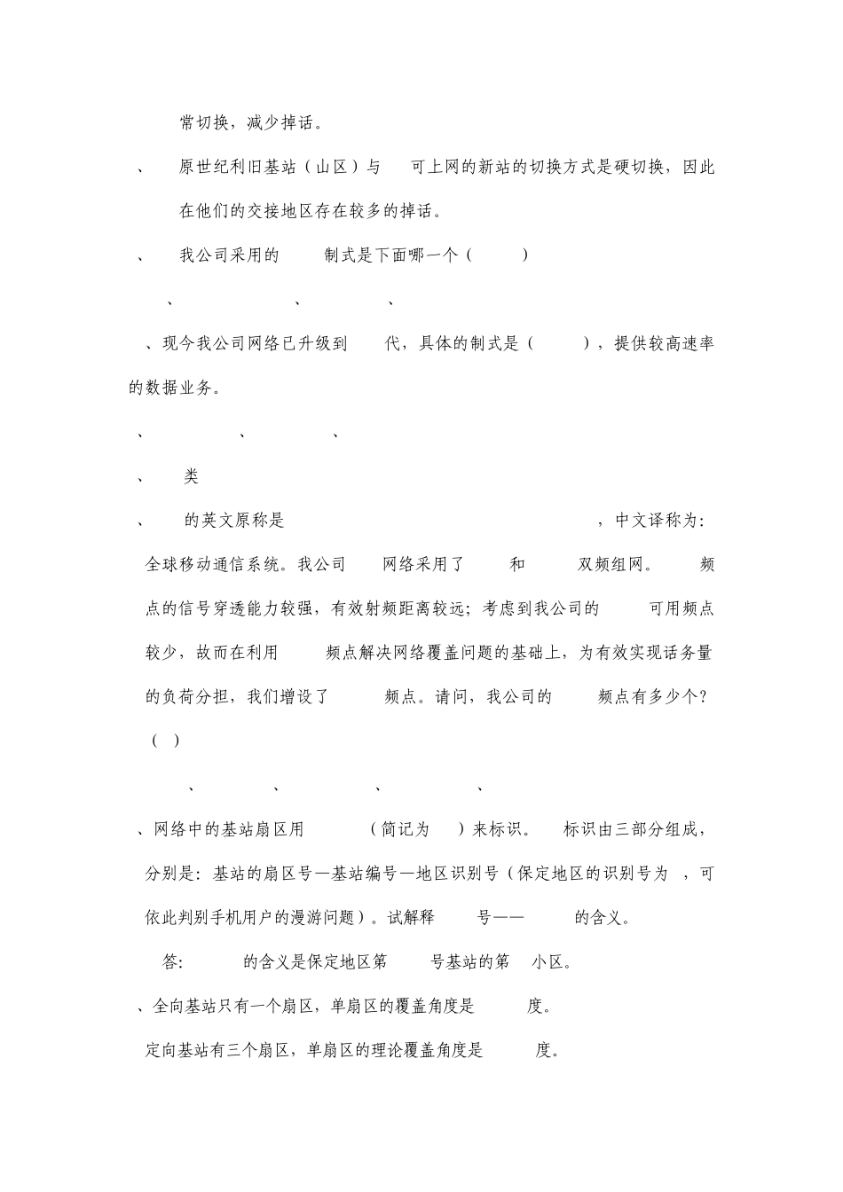 移动网络优化部考试题_第3页