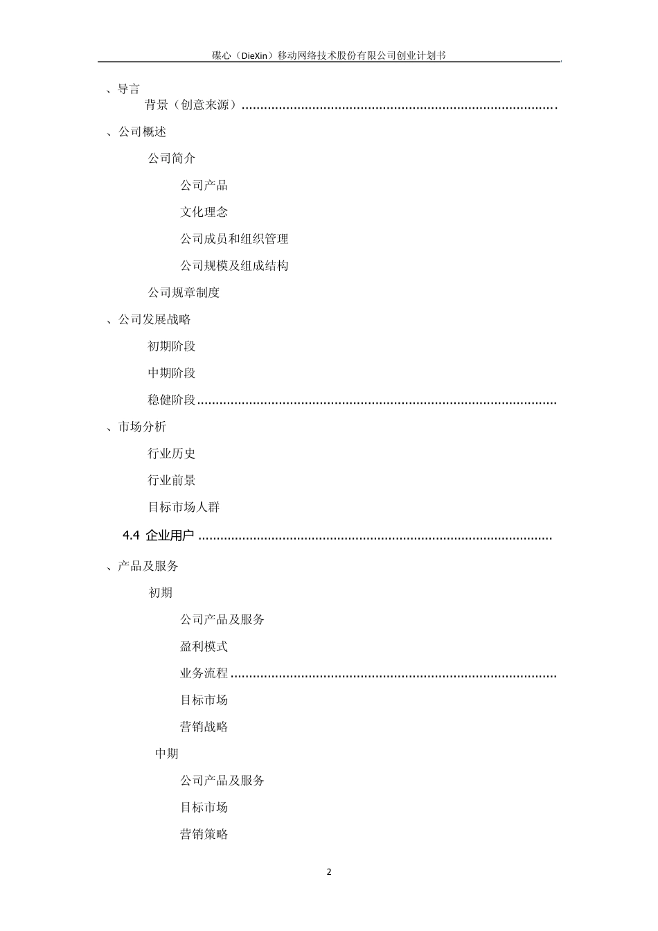 移动网络创业计划书_第2页