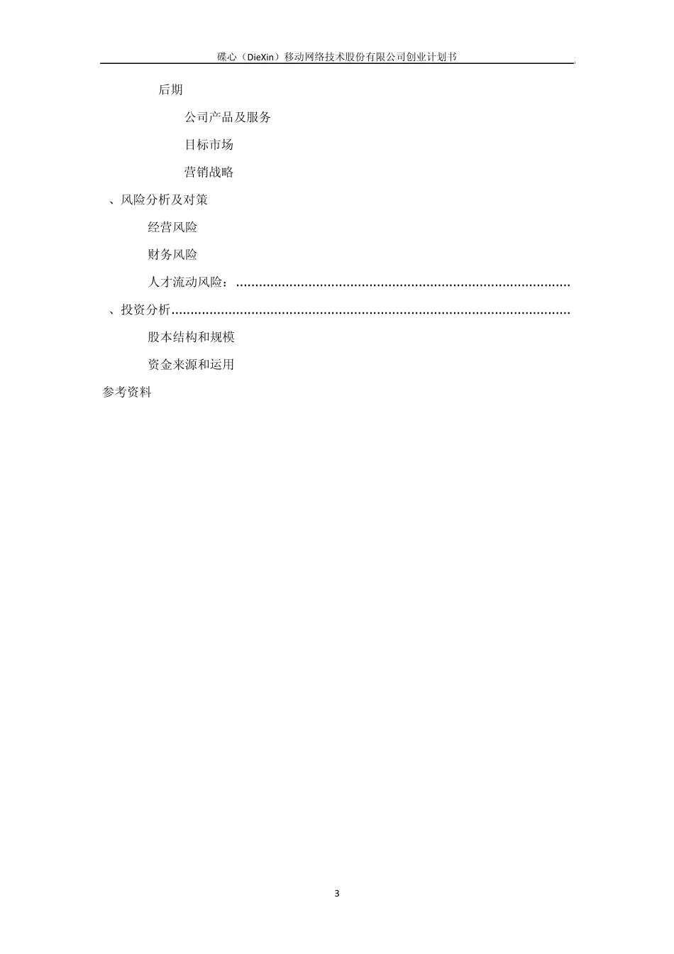 移动网络创业计划书_第3页