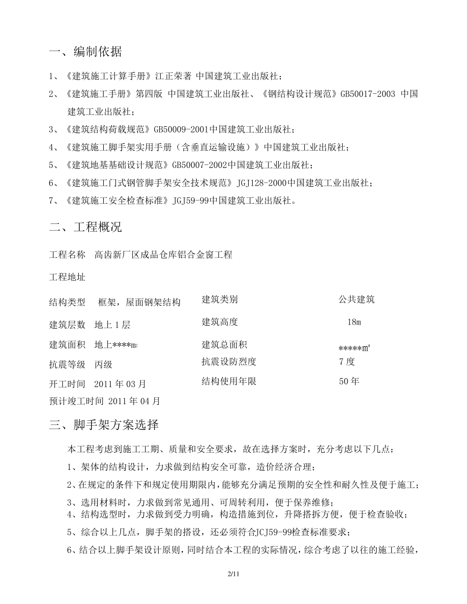 移动脚手架专项施工方案_第2页