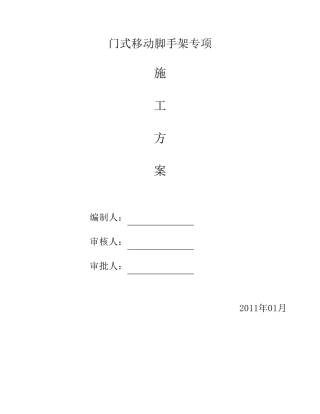 移动脚手架专项施工方案