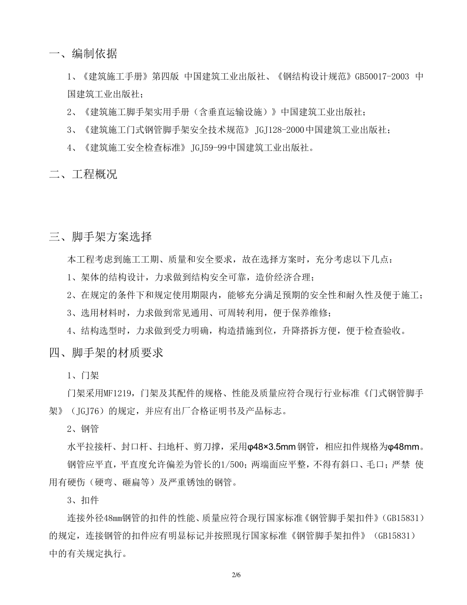 移动脚手架专项施工方案完成_第2页