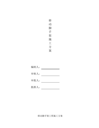 移动脚手架专项施工方案完成