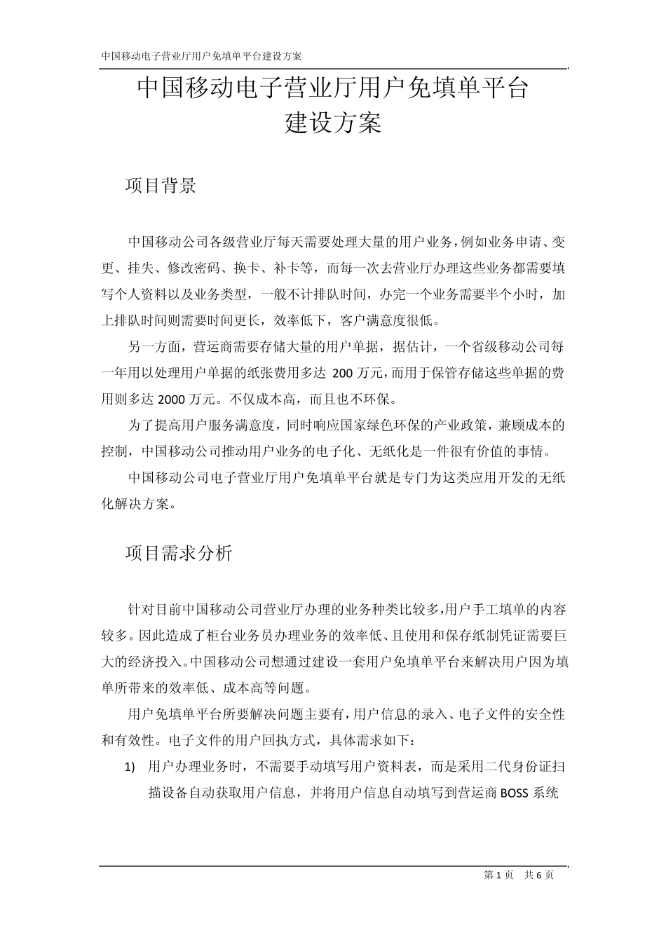 移动营业厅免填单平台解决方案3.0_第1页