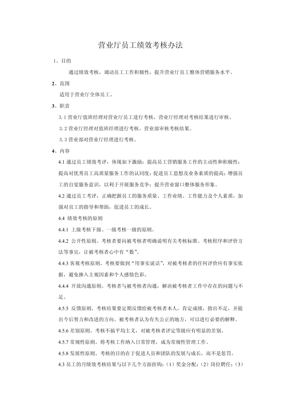 移动营业厅员工绩效考核办法_第1页