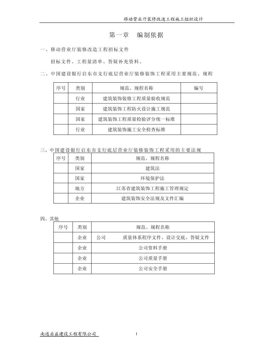 移动营业厅装修施工组织设计_第1页