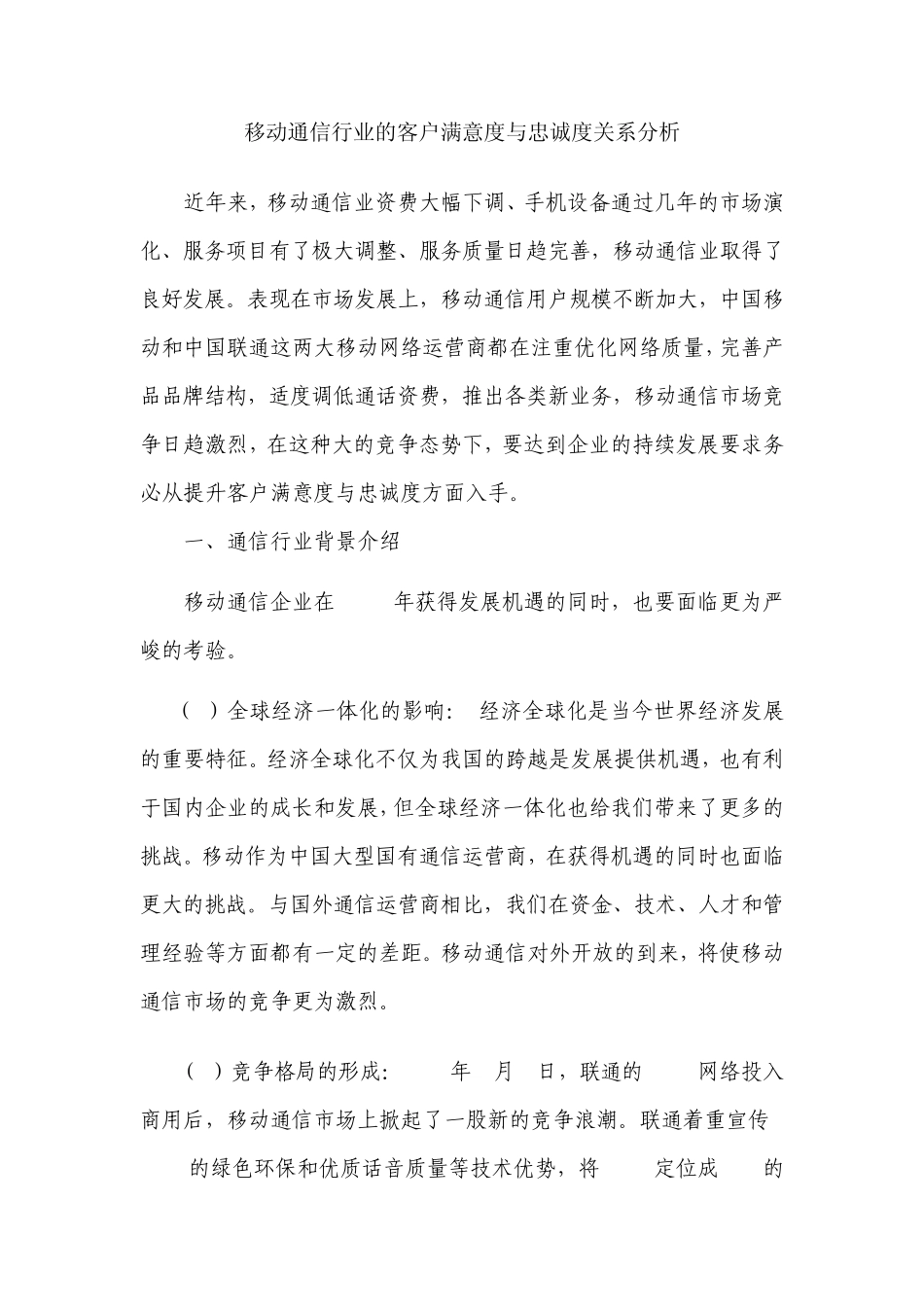 移动行业的客户满意度与忠诚度_第1页